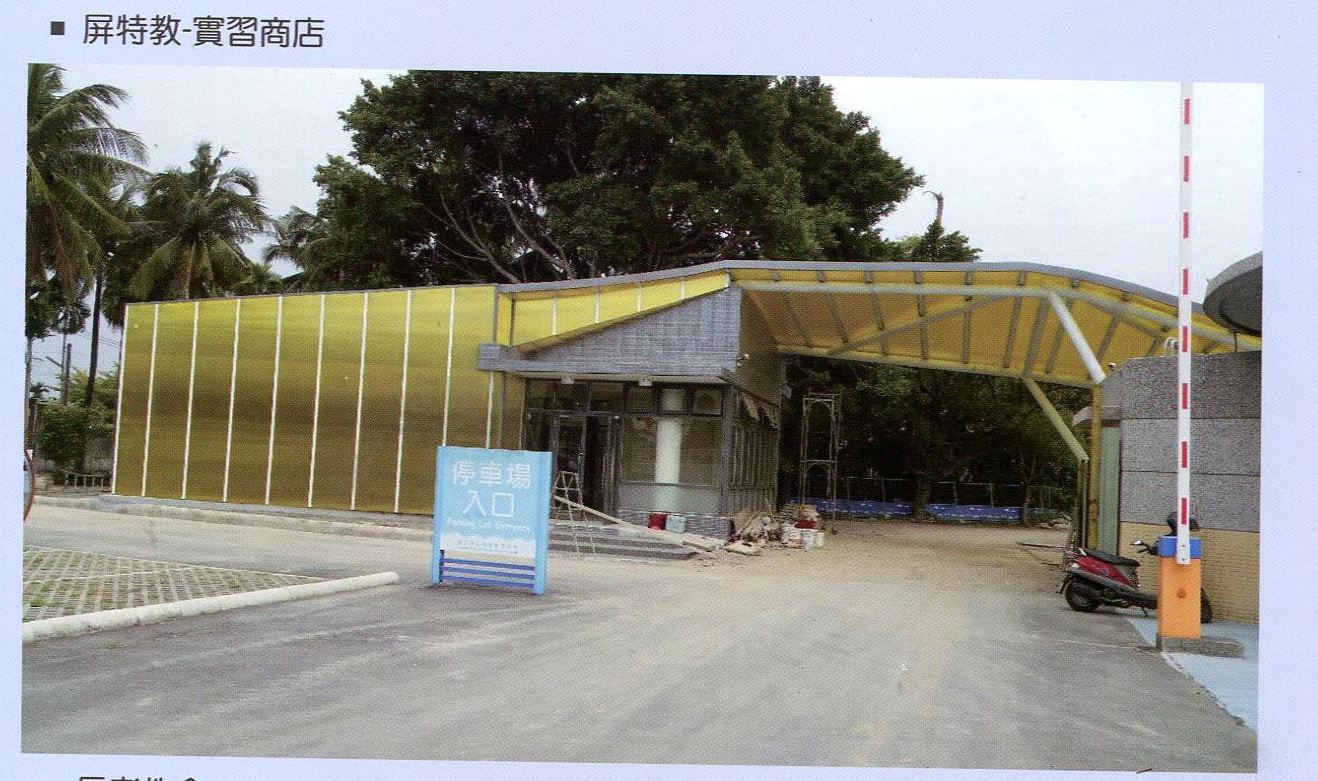 屏特教實習商店