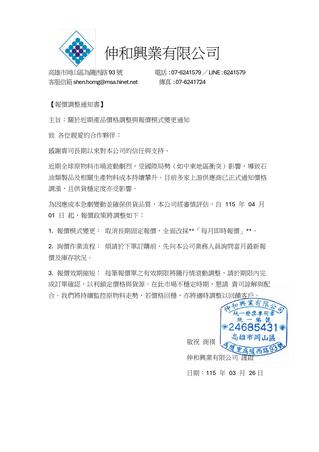 關於近期產品價格調整與報價模式變更通知